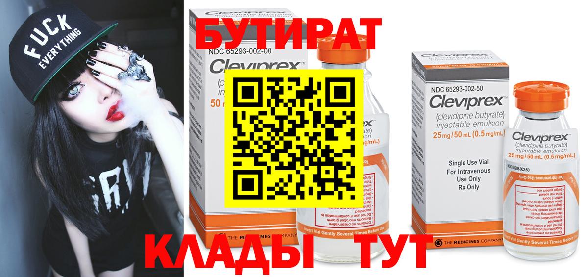 Бутират 99% Киселёвск