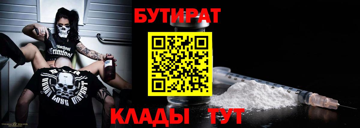 Бутират 99%  Вход с VPN  Киселёвск 