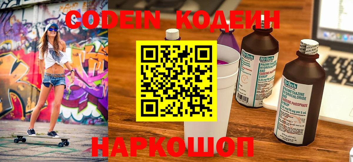 Кодеиновый сироп Lean Purple Drank  Вход с VPN  Киселёвск 
